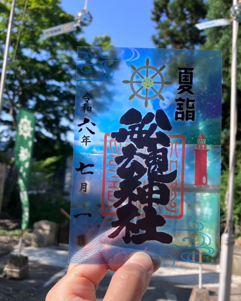 夏の函館港をイメージした船魂神社のクリア御朱印の写真