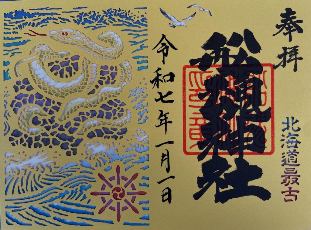 初詣 船魂神社の切り絵 御朱印の写真