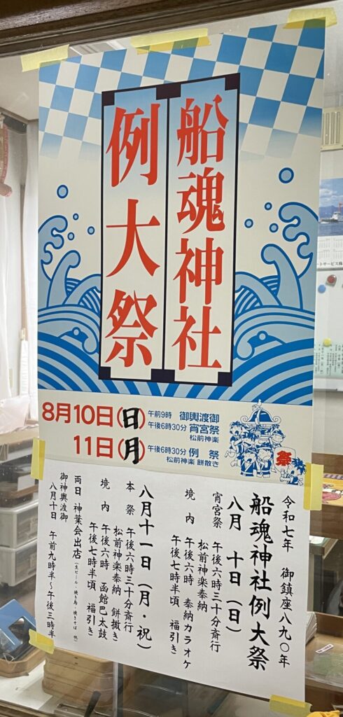 函館市にある船魂神社の令和7年8月11日例大祭のチラシ
