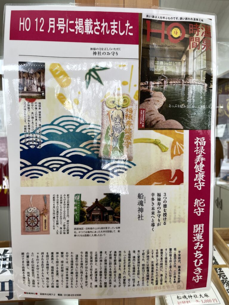 雑誌HO１２月号にて掲載された福禄寿健康守の写真